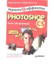 Гурский Ю.А., Васильев А.В.,'Photoshop CS. Трюки и эффекты'.pdf