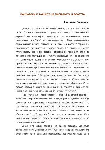 макиавели и тайните на държавата и властта - Anamnesis.info