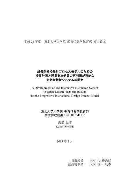 平成 24 年度 東北大学大学院 教育情報学教育部 修士論文 成長型教授 平成 24 年度 東北大学大学院 教育情報学教育部 修士論文 成長型教授
