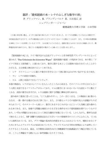 書評：「最短経路の本－レナのふしぎな数学の旅」 - 日本数学会