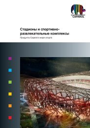 Скачать pdf - Caparol Украина