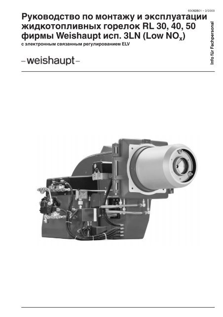Weishaupt RL 30, 40, 50 Исп. 3LN