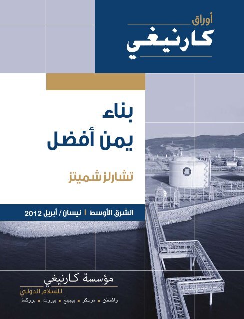 building_better_yemen_ARA_03.pdf - Carnegie Endowment for ...