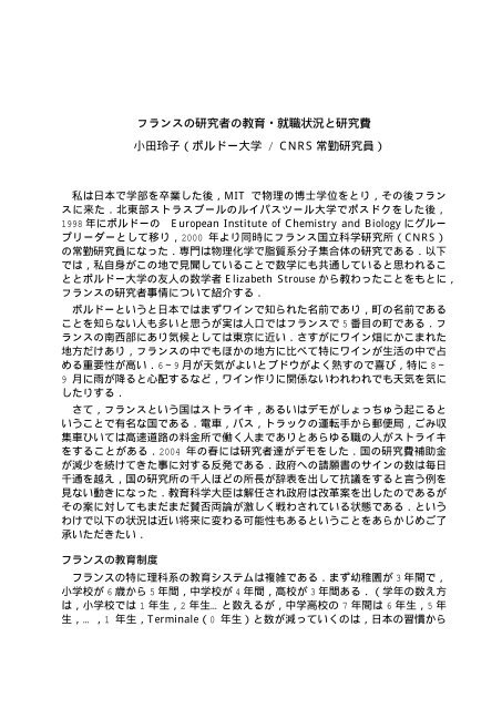 フランスの研究者の教育・就職状況と研究費 小田玲子 ... - 日本数学会