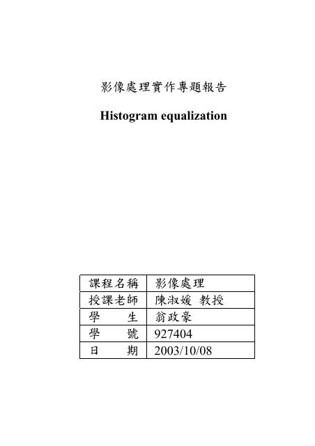 影像處理實作專題報告Histogram equalization 課程名稱影像處理授課 ...