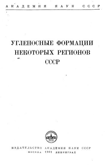 УГЛЕНОСНЫЕ ФОРМАЦИИ НЕКОТОРЫХ РЕГИОНОВ СССР