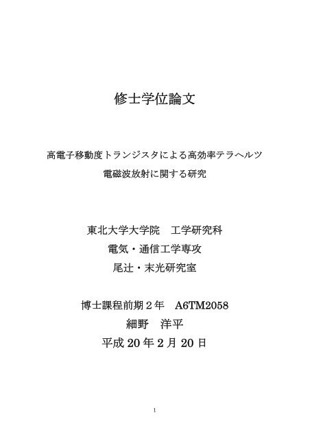 修士学位論文 東北大学