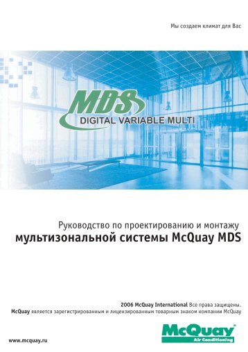 мультизональной системы Mc2uay MDS