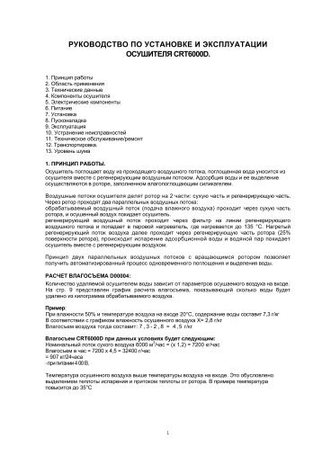 РУКОВОДСТВО ПО УСТАНОВКЕ ОСУШИТЕЛЯ CRP6000E