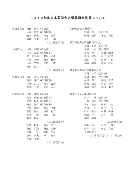2012年度委員名簿 - 日本数学会