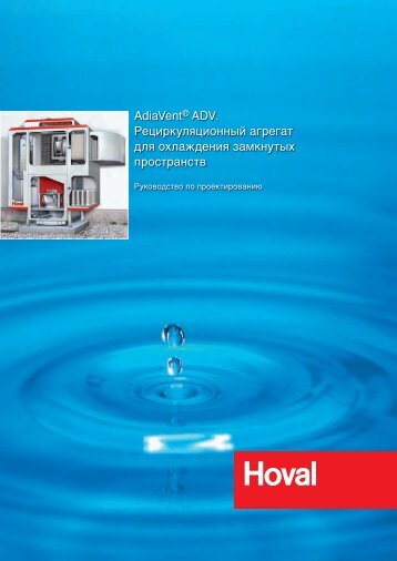 AdiaVent® ADV. Рециркуляционный агрегат для охлаждения ...