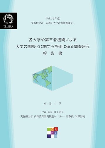 各大学や第三者機関による 大学の国際化に関する評価に ... - 東北大学