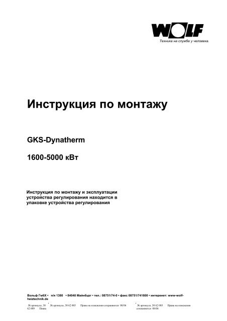 Инструкция По Монтажу - Wolf