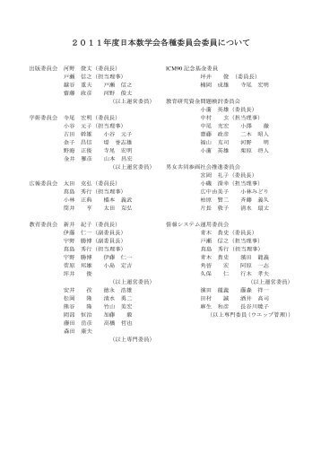 委員名簿 - 日本数学会