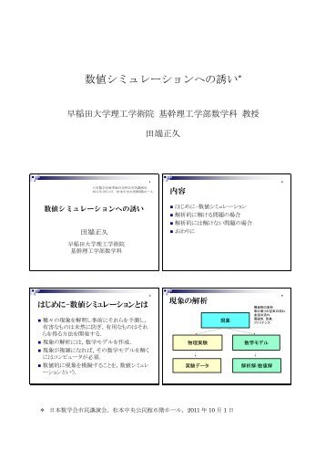 田端 正久 「数値シミュレーションへの誘い」 - 日本数学会