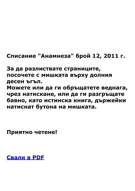 &quot;Анамнеза&quot; брой 12, 2011 г. За да разлиствате ... - Anamnesis.info