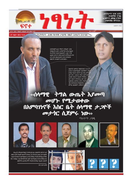 ኢህአዴግ:- ከስልታዊ አምባገነን ወደ - Ethiopia: A voice for the voiceless