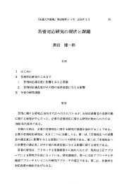 苦情対応研究の現状と課題 - 武蔵大学