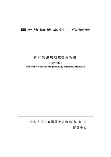 矿产资源规划数据库标准 - 西安地质矿产研究所- 中国地质调查局