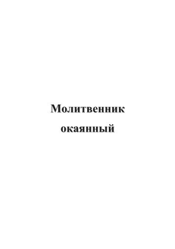 Молитвенник окаянный