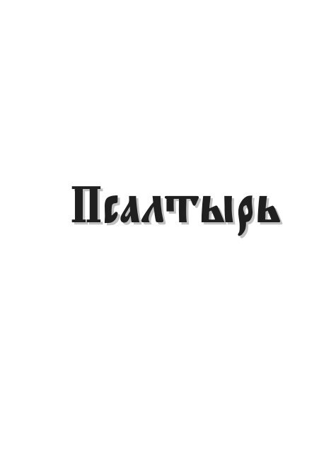 Псалтырь