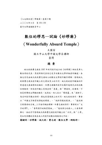 數位的繆思—試論《妙繆廟》 （Wonderfully Absurd Temple） - 義守大學