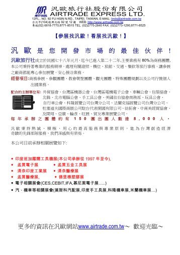 汎歐旅行社股份有限公司汎歐是您開發市場的最佳伙伴! 更多的資訊