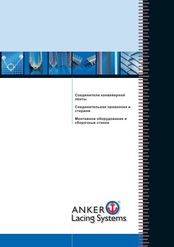 Immer die richtige Verbindung - ANKER-FLEXCO Gmbh