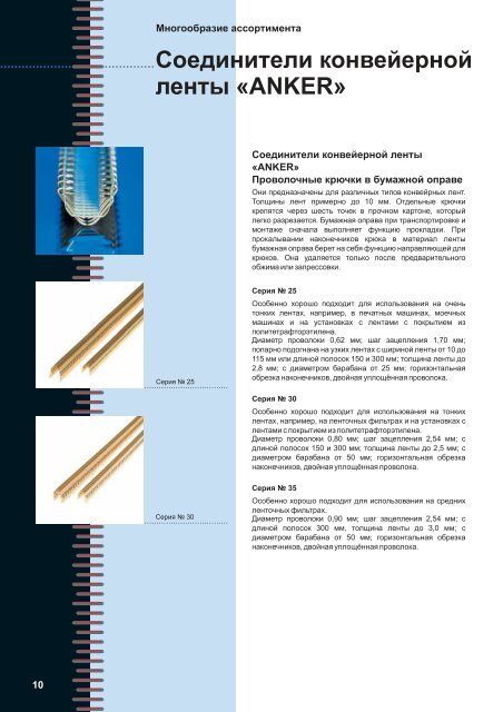 Immer die richtige Verbindung - ANKER-FLEXCO Gmbh