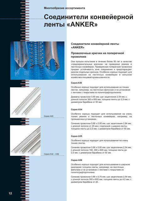 Immer die richtige Verbindung - ANKER-FLEXCO Gmbh