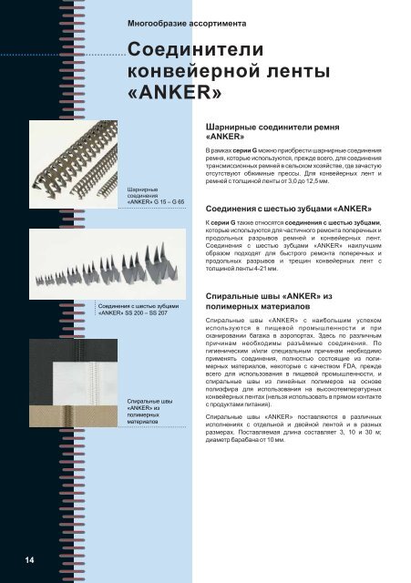 Immer die richtige Verbindung - ANKER-FLEXCO Gmbh