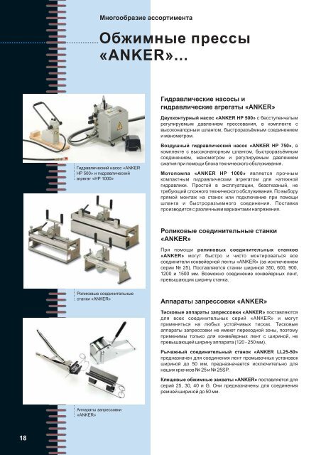 Immer die richtige Verbindung - ANKER-FLEXCO Gmbh