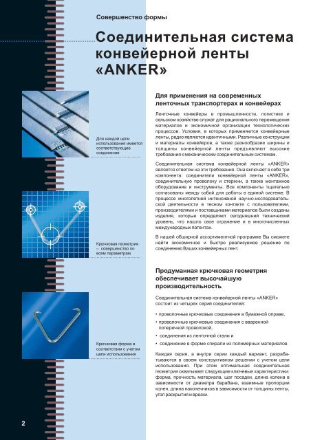 Immer die richtige Verbindung - ANKER-FLEXCO Gmbh