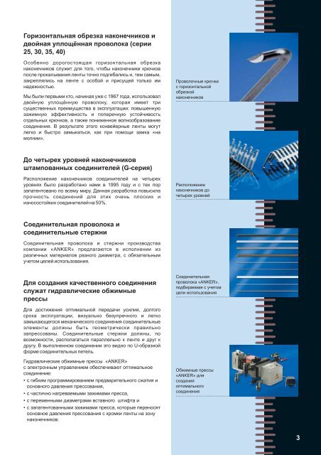 Immer die richtige Verbindung - ANKER-FLEXCO Gmbh