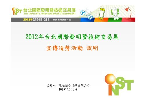 歡迎蒞臨2012年台北國際發明暨技術交易展參展廠商選位協調說明會