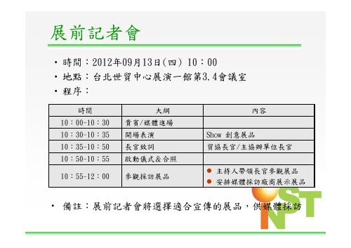 歡迎蒞臨2012年台北國際發明暨技術交易展參展廠商選位協調說明會