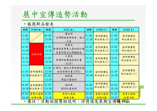 歡迎蒞臨2012年台北國際發明暨技術交易展參展廠商選位協調說明會