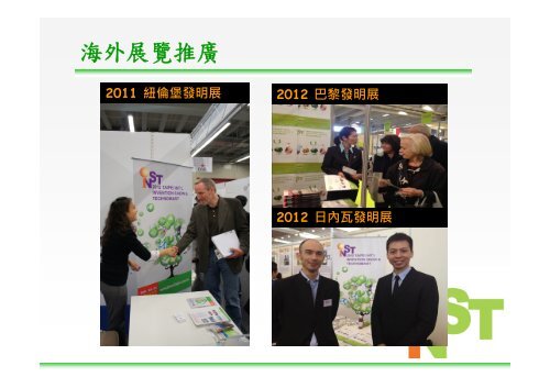 歡迎蒞臨2012年台北國際發明暨技術交易展參展廠商選位協調說明會