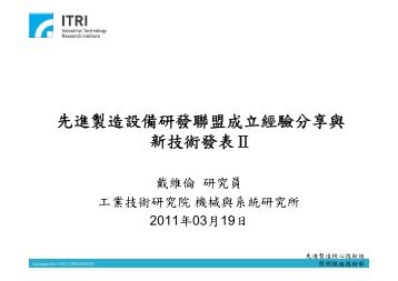 先進製造設備研發聯盟成立經驗分享與新技術發表Ⅱ