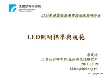 LED照明標準與規範