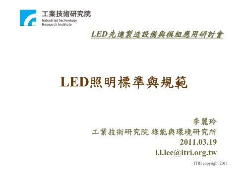 LED照明標準與規範