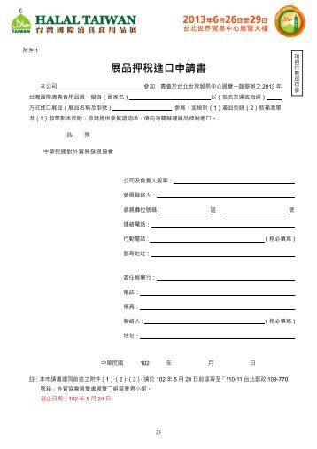 展品押稅進口申請書