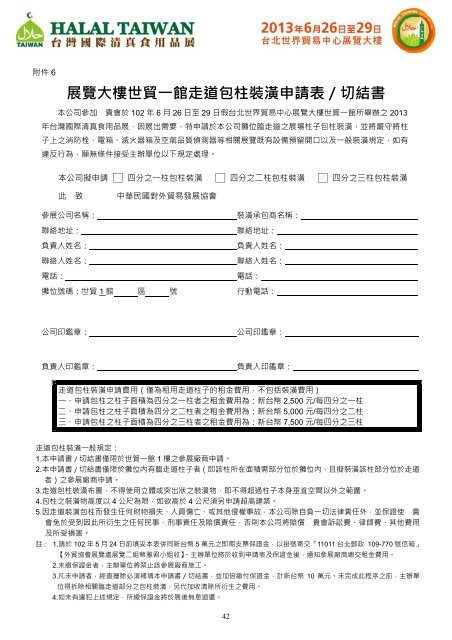 展覽大樓世貿一館走道包柱裝潢申請表／切結書