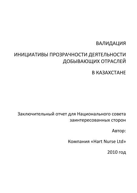 Валидация Инициативы Прозрачности Деятельности. - EITI