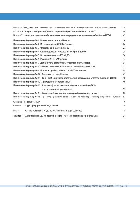 РУКОВОДСТВО ПО ИПДО ДЛЯ ЗАКОНОДАТЕЛЕЙ - EITI