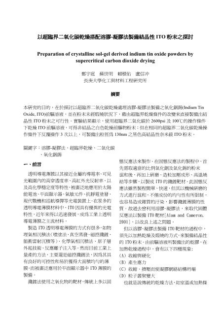 以超臨界二氧化碳乾燥搭配溶膠-凝膠法製備結晶性ITO粉末之探討