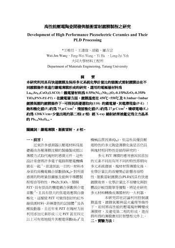 高性能壓電陶瓷開發與脈衝雷射鍍膜製程之研究 - 陶瓷暨電子材料實驗室