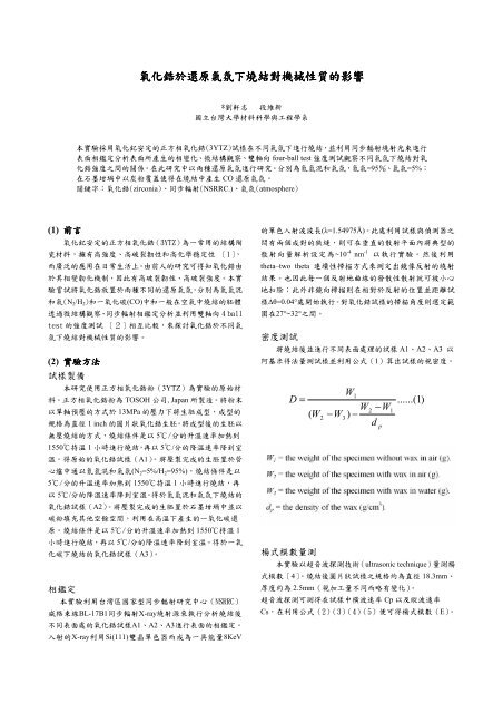 氧化鋯於還原氣氛下燒結對機械性質的影響 - 陶瓷暨電子材料實驗室