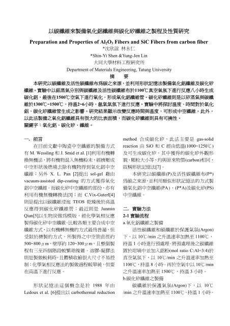 以碳纖維來製備氧化鋁纖維與碳化矽纖維之製程及性質研究 以碳纖維來製備氧化鋁纖維與碳化矽纖維之製程及性質研究