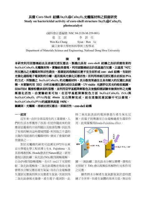 具備core Shell 結構in2o3 Cain2o4光觸媒材料之抑菌研究
